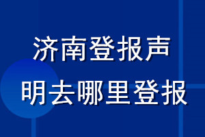 濟(jì)南登報(bào)聲明去哪里登報(bào)