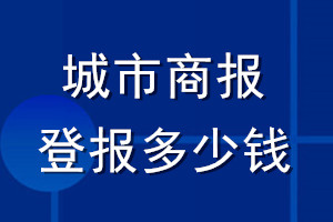 城市商報(bào)登報(bào)多少錢_城市商報(bào)登報(bào)掛失費(fèi)用