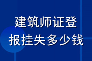 建筑師證登報(bào)掛失多少錢