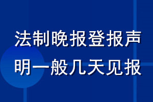 法制晚報(bào)登報(bào)聲明一般幾天見報(bào)