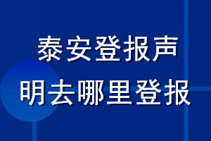 泰安登報(bào)聲明去哪里登報(bào)